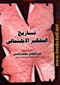 تاريخ التفكير الاجتماعي